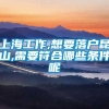 上海工作,想要落户昆山,需要符合哪些条件呢