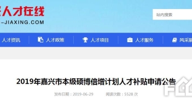 嘉兴人才引进政策2019，博士可享购房补贴35万！