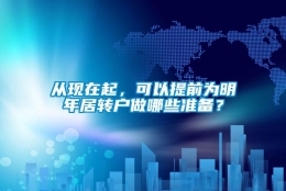 从现在起，可以提前为明年居转户做哪些准备？