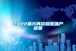 2022嘉兴再次放宽落户政策