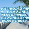 上海引进人才落户要求 上海市人才引进落户政策中级职称 上海人才引进落户流程及所需时间知乎