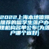 2022上海本地值得推荐的留学生落户办理机构名单公布(为落户哪个省好)