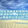 我在外省市取得的中高级职称，能办理上海居转户落户吗？