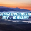 身份证号的出生日期错了，能更改吗？