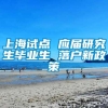 上海试点 应届研究生毕业生 落户新政策