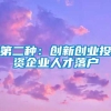 第二种：创新创业投资企业人才落户