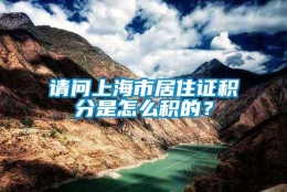 请问上海市居住证积分是怎么积的？