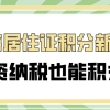 2021上海居住证积分新政策,投资纳税也能积分！