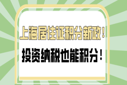 2021上海居住证积分新政策,投资纳税也能积分！