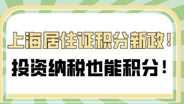 2021上海居住证积分新政策,投资纳税也能积分！