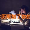 掌握窍门，上班族学历提升的九大作用