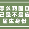 怎么判断自己是不是应届生身份？