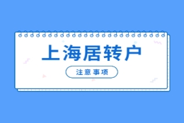 2022年上海居住证转户口熬的不仅仅是时间，还要注意5个事项!