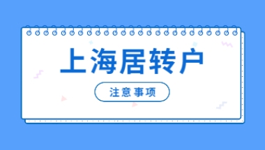 2022年上海居住证转户口熬的不仅仅是时间，还要注意5个事项!