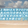 上海财经大学2020年招收攻读硕士学位研究生初试成绩公布后相关问题汇总（三）