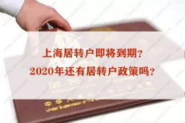 落户必看！大胆预测上海居转户条件最近一两年会放宽吗？