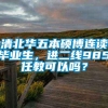 清北华五本硕博连读毕业生，进二线985任教可以吗？