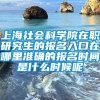 上海社会科学院在职研究生的报名入口在哪里准确的报名时间是什么时候呢