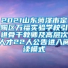 2021山东菏泽市定陶区万福实验学校引进骨干教师及高层次人才22人公告进入阅读模式