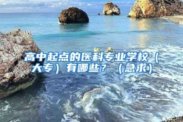 高中起点的医科专业学校（大专）有哪些？（急求）