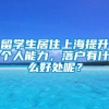 留学生居住上海提升个人能力，落户有什么好处呢？