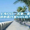 上海户口，买第二套房的首付是50%吗？