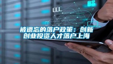 被遗忘的落户政策：创新创业投资人才落户上海