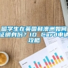 留学生在英国和澳洲如何证明身份？ID Card申请攻略