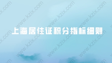 2020上海居住证积分指标细则