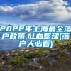 2022年上海最全落户政策,吐血整理(落户人必看)