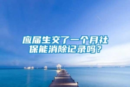 应届生交了一个月社保能消除记录吗？