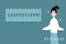 自考本科学历可以考研吗？