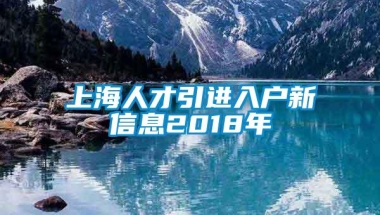 上海人才引进入户新信息2018年