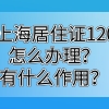 2021怎么申请办理上海居住证积分,积分120分达标有什么作用？