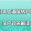 2021年上海居转户最新落户政策解读,这些落户条件真的满足了吗？