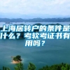 上海居转户的条件是什么？考软考证书有用吗？