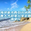 海河英才西引计划西青人才政策分享会圆满举行