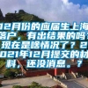 12月份的应届生上海落户，有出结果的吗？现在是啥情况了？2021年12月提交的材料，还没消息。？