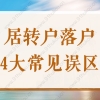 2022上海居转户落户办理，这些误区你有搞清楚吗？