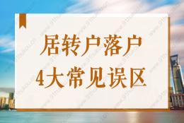 2022上海居转户落户办理，这些误区你有搞清楚吗？