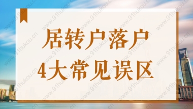 2022上海居转户落户办理，这些误区你有搞清楚吗？