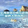 上海居转户有行政拘留的人可以吗