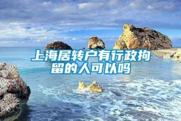 上海居转户有行政拘留的人可以吗