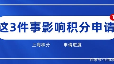 上海居住证积分申请期间，不要做这3件事，影响申请进度！