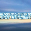 留学回国人员证明是什么？有什么用途？