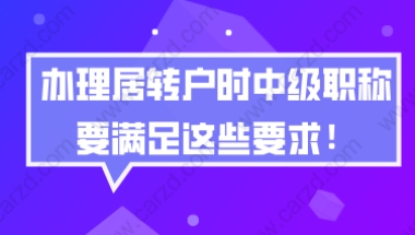 上海居转户办理问题一：为什么有的人用外地的职称也能办理上海居转户？