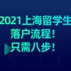 2021上海留学生落户流程具体是什么？只需八步!赶紧来看!