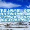 不是上海户籍，也没有在上海读初中，现在初中毕业，可以到上海读职业高中吗？