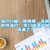 落户门槛一降再降，无房也可落户，零门槛落户城市来了？