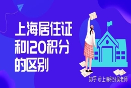 上海居住证和120积分有什么区别？都涉及孩子上学吗？